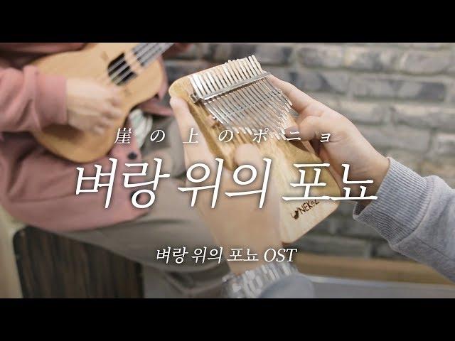 [칼림바 연주&악보]벼랑위의 포뇨OST  Kalimba + Ukulele Cover