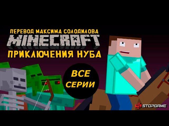 Приключения Нуба: Все Серии Подряд [озвучка StopGame]