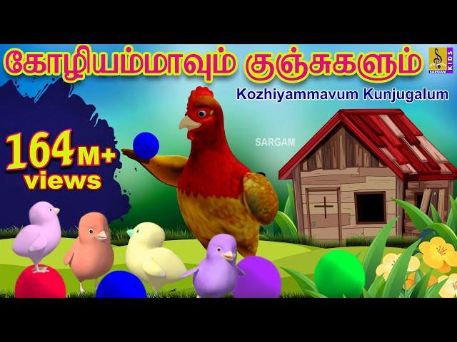 கோழியம்மாவும் குஞ்சுகளும் | Kids Animation Tamil | Kutti Kurumban Vol 1 | Kozhiyammavum Kunjugalum