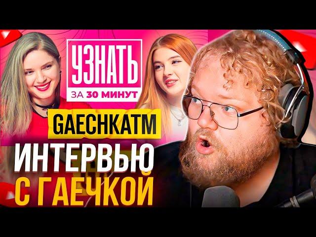 T2x2 СМОТРИТ ИНТЕРВЬЮ С ГАЕЧКОЙ - Отношения со Строго, Вся правда о Хесусе и Братишкине