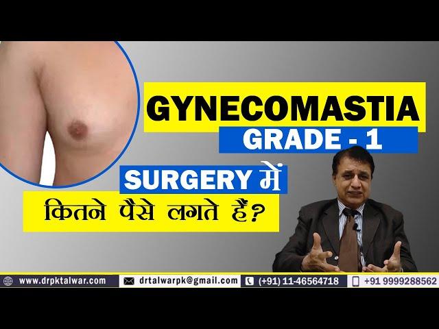 Gynecomastia Surgery Cost Grade 1, Gynecomastia  Surgery में कितने पैसे लगते हैं? Dr. PK Talwar