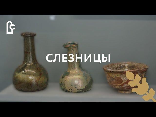 Слезницы