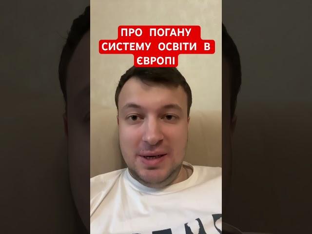ПРО ПОГАНУ СИСТЕМУ ОСВІТИ В ЄВРОПІ #україна #новини#освіта #наука