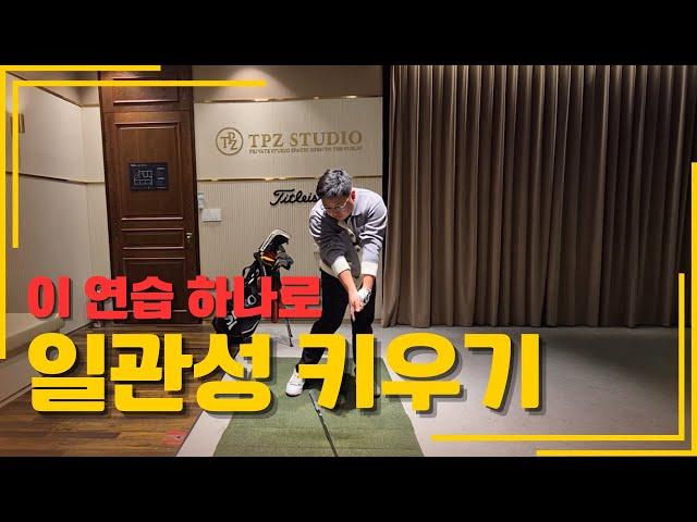 [GolfLesson] 하루 10분 투자! 간단하게 일관성있는 스윙 만들기
