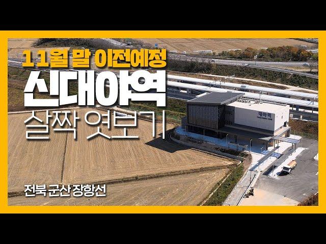 D-한 달! 11월 말 이전 예정인 장항선 신 대야역 살짝 엿보기⎢장항선⎢레일리즘 오리지널