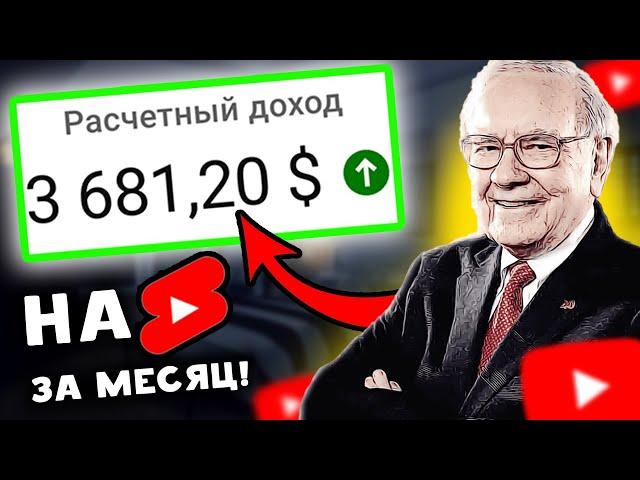 +3,681$ за 30 дней на ВЕЧНОЙ SHORTS НИШЕ! | Американксий ютуб ниши шортс | Заработок в интернете