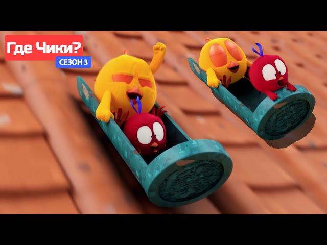 Где Чики?  Chicky НОВАЯ СЕРИЯ!  опасные виды спорта  Сборник мультфильмов на русском языке