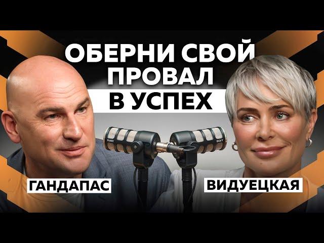 ОСВОБОДИСЬ ОТ СТРАХА: КАК НАУЧИТЬСЯ ПРИНИМАТЬ СВОИ ПРОВАЛЫ. РАДИСЛАВ ГАНДАПАС Х АННА ВИДУЕЦКАЯ