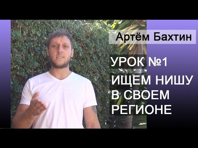 Бизнес с нуля. Урок №1: Ищем нишу в своем регионе и пробиваем её. Артём Бахтин