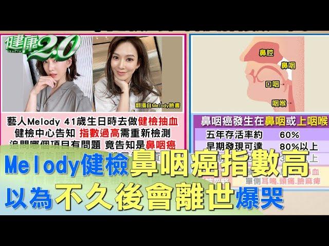 Melody健檢鼻咽癌指數高 以為不久後會離世爆哭 健康2.0