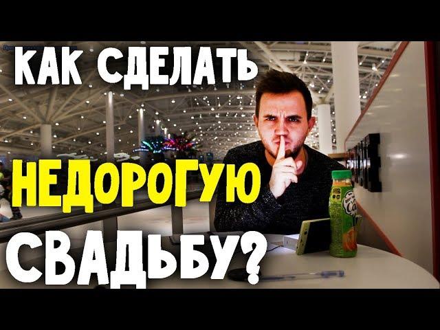 БЮДЖЕТНАЯ СВАДЬБА: Как Cэкономить? Свадьба без цензуры