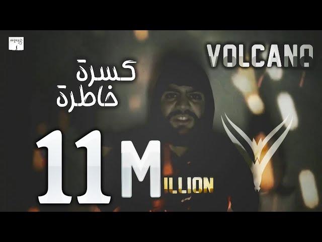 فولكينو / كسرة خاطرة /  فيديو كليب راب سوري / VoLcAnO Mc