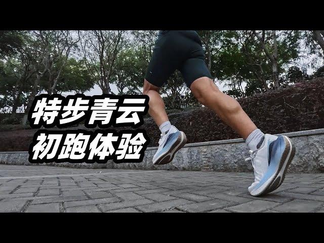 「實錘！不塞碳板造不出鞋？」特步青雲初跑體驗 | 亞平寧的藍色