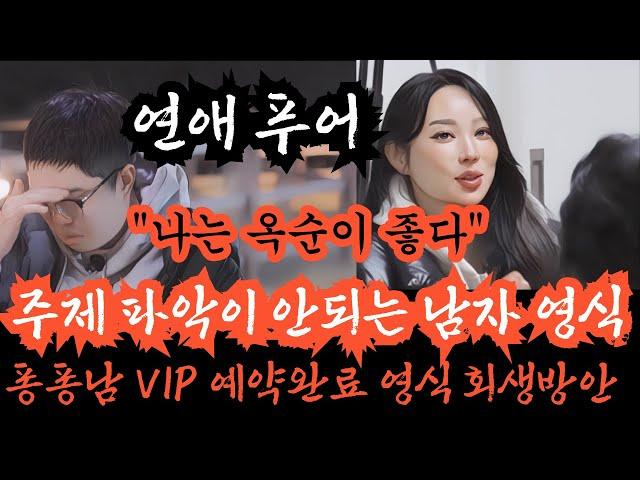 [나는솔로24기] 남자의 인생이 망가져 가는 과정, 연애푸어 VIP예약완료 영식, 주제파악 못하고 예쁜여자만 찾는 남자의 안타까운 결말. 정신차리고 지금부터 3년동안 자기계발하세요