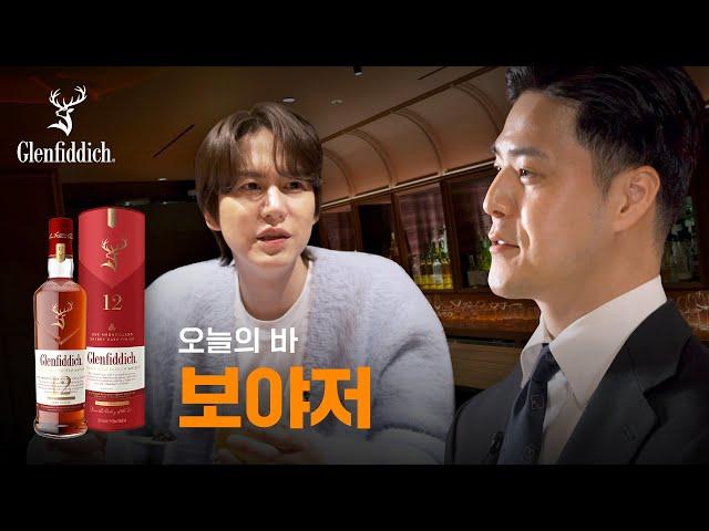 여행지에 있는 듯한 여유로움, 바 보야저 feat. 글렌피딕 12YO 셰리 캐스크 피니시 | 보야저 | 오늘의 Bar