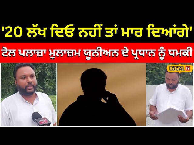 Samana news: '20 ਲੱਖ ਦਿਓ ਨਹੀਂ ਤਾਂ ਮਾਰ ਦਿਆਂਗੇ'...ਟੋਲ ਪਲਾਜ਼ਾ ਮੁਲਾਜ਼ਮ ਯੂਨੀਅਨ ਦੇ ਪ੍ਰਧਾਨ ਨੂੰ ਧਮਕੀ #local18