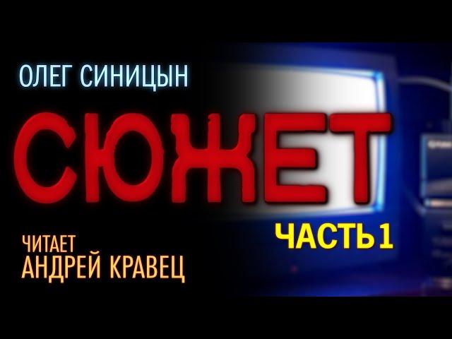 О.Синицын "Сюжет".Часть 01.Читает Андрей Кравец.