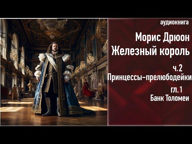 "Банк Толомеи", ЖЕЛЕЗНЫЙ КОРОЛЬ ч.2, гл.1,   Чтения с Верой, аудиокнига, russian audiobook
