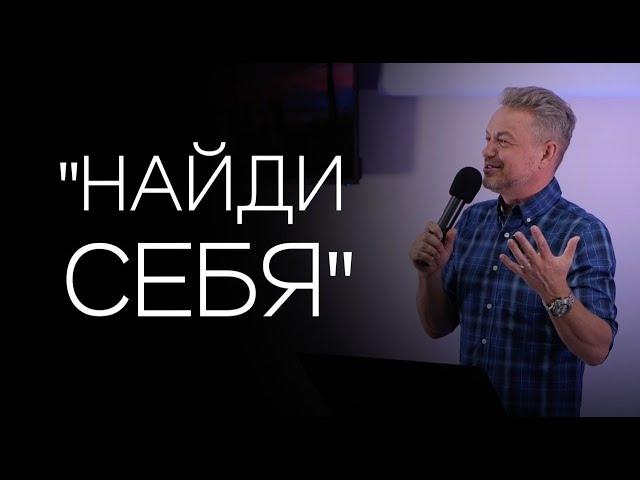 Павел Рындич - "Найди себя."