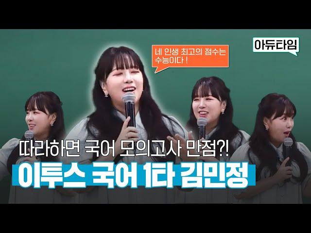  "이대로 따라하면 국어 모의고사 만점?!" (feat.이투스 국어1타 김민정) ㅣ이투스 기숙학원