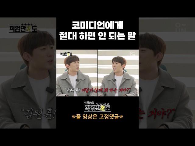 코미디언에게 절대 하면 안 되는 말 #shorts