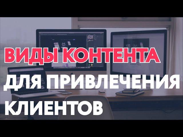 КОНТЕНТ-МАРКЕТИНГ /  ТРИ ВИДА КОНТЕНТА КОТОРЫЕ ПРИНЕСУТ КЛИЕНТОВ