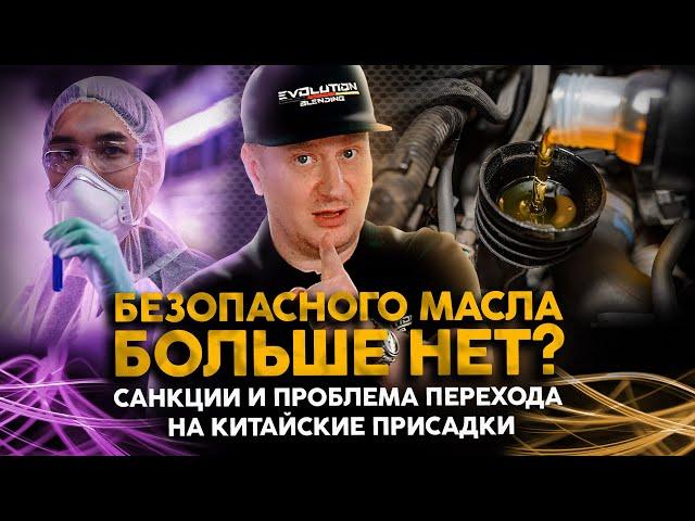 Безопасного моторного масла больше нет? Санкции, китайские присадки и другие опасности