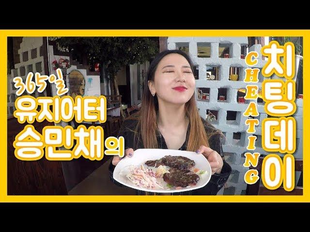 365일 유지어터 승민채의 치팅데이(Cheating day)!!!
