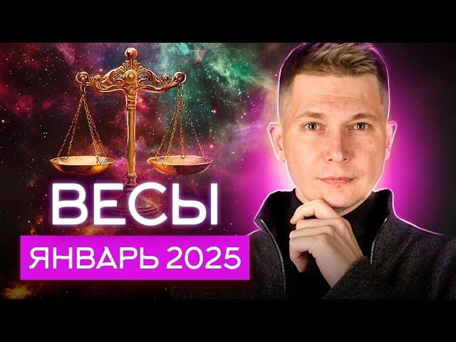 Весы Январь 2025. Конфликт, эмоции и расслабление. Душевный гороскоп Павел Чудинов