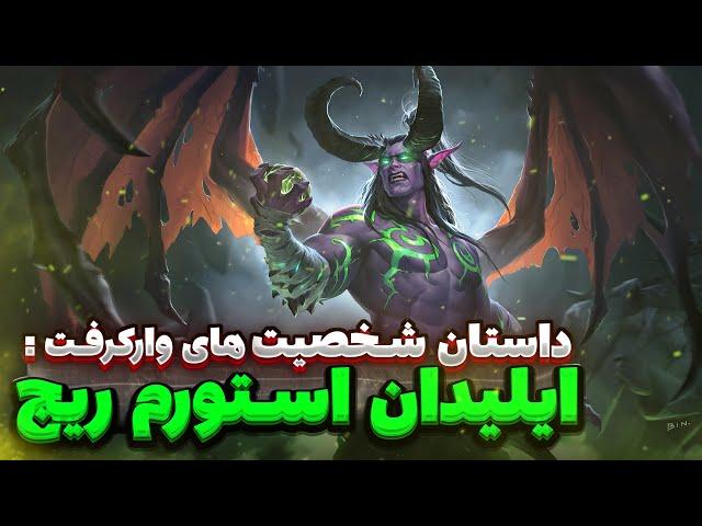 داستان شخصیت های وارکرفت : ایلیدان استورم ریج - The Story of Illidan Stormrage