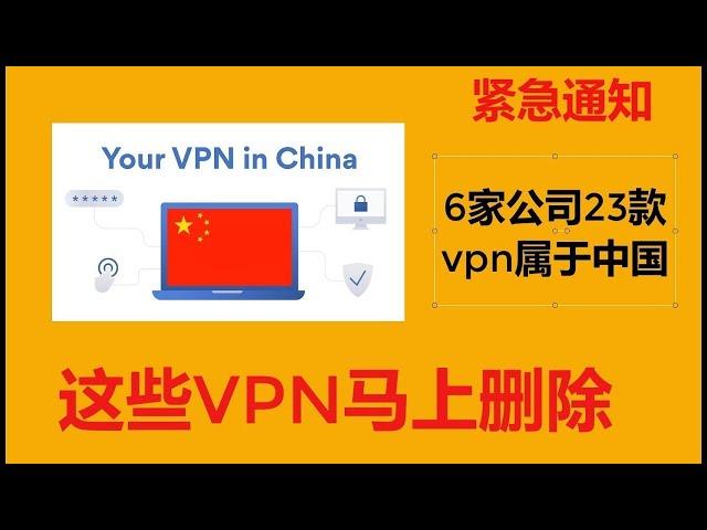 【CC字幕】紧急通知：这些VPN马上删除，6家公司23款VPN，喝茶VPN合集