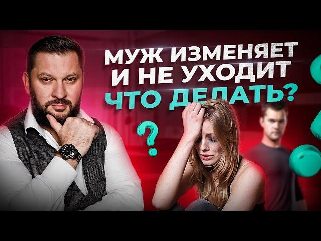 Что делать?! Муж изменяет, а я об этом узнала. Как пережить измену?