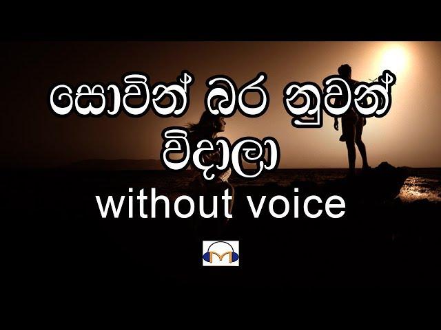 Sowin Bara Nuwan Widala Karaoke (Without Voice) සොවින් බර නුවන් විදාලා