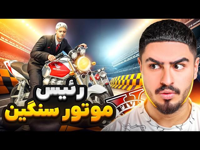 خرید و فروش موتور سنگین با رئیسشغل جدیدم