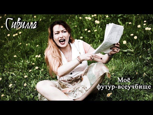 Футур-всеучбище: Игорь Терентьев, часть1 (пилот)