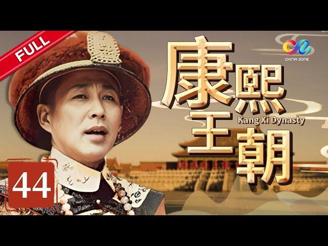 【帝王成长之路】 《康熙王朝》 第44集 （陈道明/斯琴高娃）【高清】 欢迎订阅China Zone 剧乐部