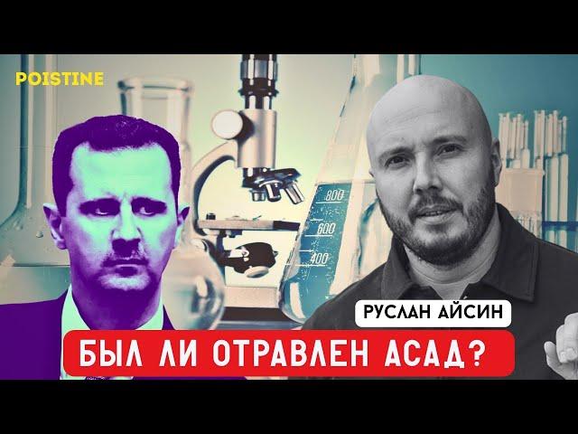 АСАДА ОТРАВИЛ «ГЕНЕРАЛ СВР» | АЙСИН | POISTINE