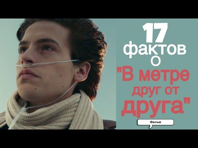 17 ИНТЕРЕСНЫХ ФАКТОВ О ФИЛЬМЕ «В МЕТРЕ ДРУГ ОТ ДРУГА»!!!