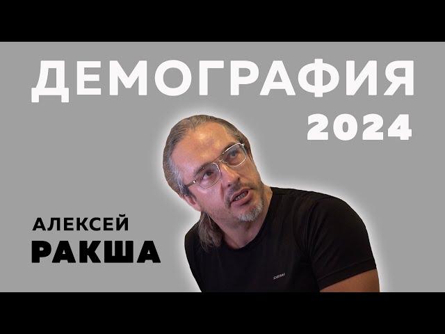 Алексей Ракша: Демография - 2024. Россия и мир