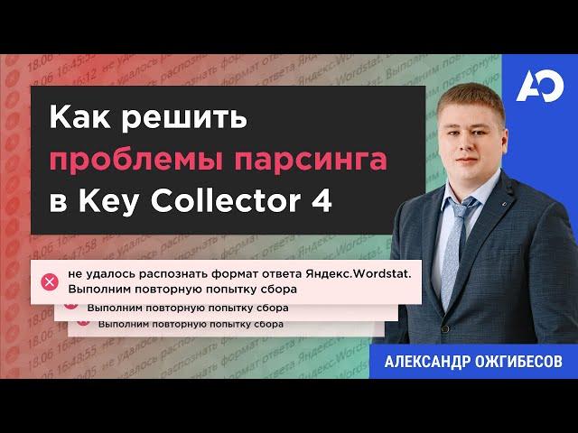 Как решить проблемы парсинга в Key Collector 4?