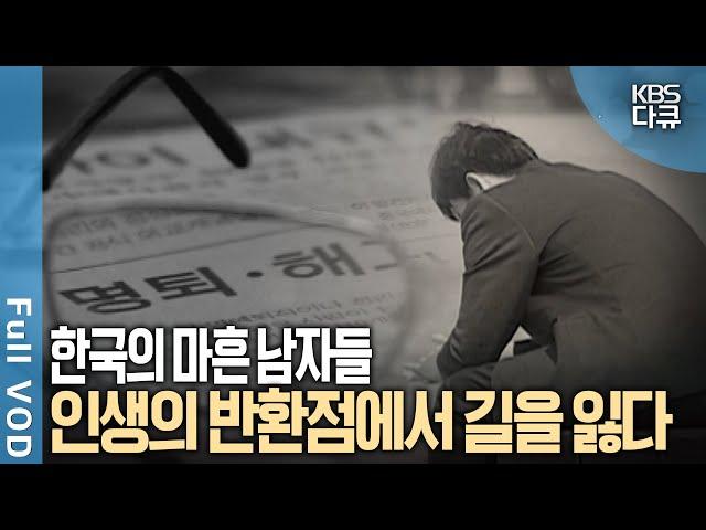 가족들을 위해 살아왔던 대한민국 40대 남자들에 대한 보고서 | KBS스페셜 -  마흔 남자 이야기 | KBS 20050521방송