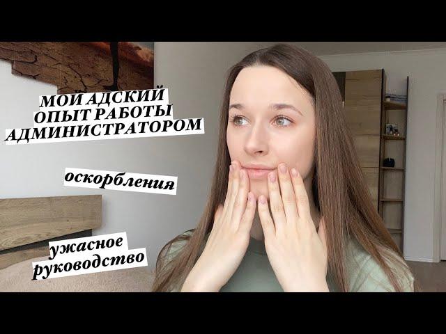 МОЙ АДСКИЙ ОПЫТ РАБОТЫ АДМИНИСТРАТОРОМ в стоматологии !