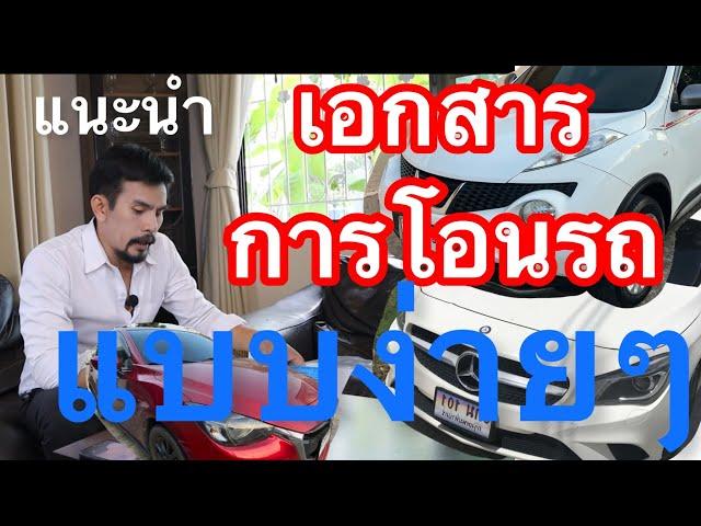 รถมือสอง-เอกสารในโอนรถยนต์แบบง่ายๆ แบบละเอียด คลิปนี้มีคำตอบ