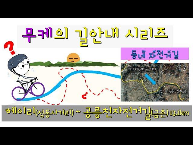 라이딩 길안내 : 헤이리 → 공릉천 자전거길입구(금촌)