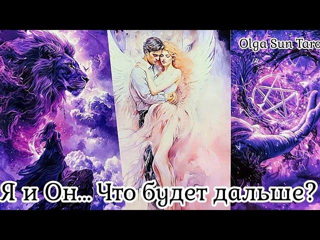 ЧТО ЧУВСТВУЕТ К Тебе Мужчина о котором Постоянно Думаешь?..расклад таро  гадание онлайн