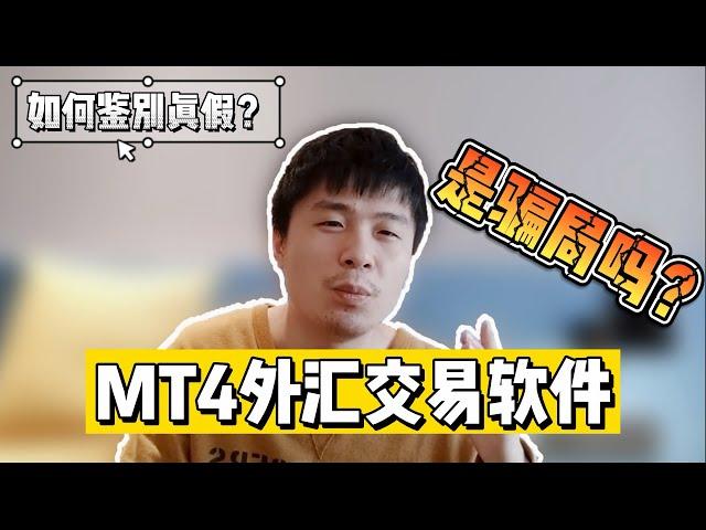 【外汇骗局揭秘】MT4外汇交易软件是骗局吗？如何鉴别真假？