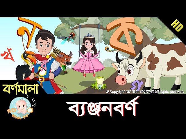 Bangla Bornomala | ছন্দে ছন্দে ব্যঞ্জনবর্ণ শিখি | Learn Bangla Alphabet | HD