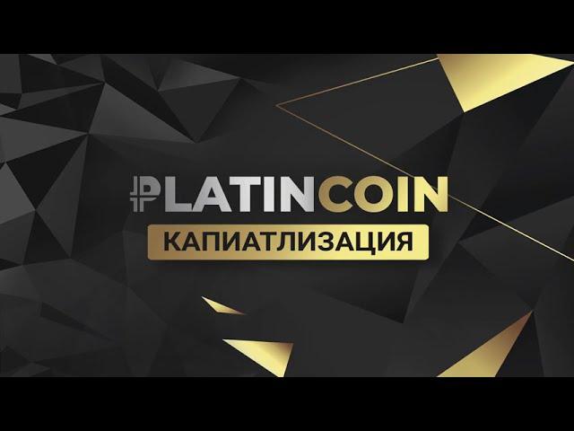 +++PlatinCoin.Капитализация.