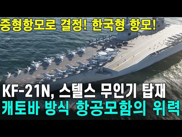 국산 함재기 KF-21N 탑재 캐토바 방식 항공모함의 위력! 중형항모로 결정된 한국형 항공모함!