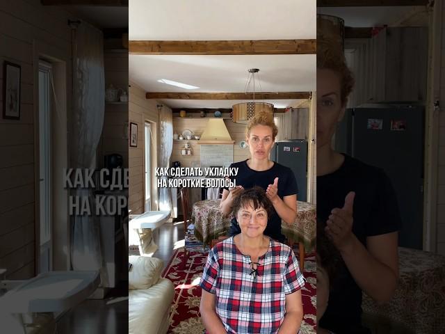 Укладка на короткие волосы в домашних условиях